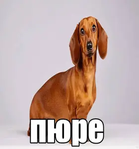 пюре